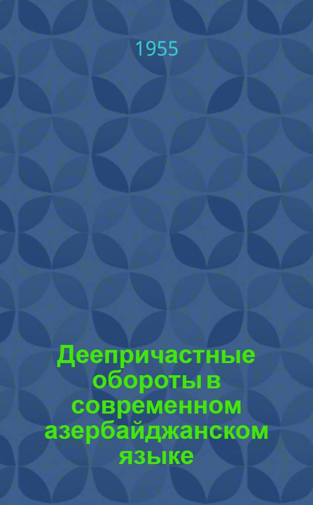 Деепричастные обороты в современном азербайджанском языке : Автореферат дис., представл. на соискание учен. степени кандидата филол. наук