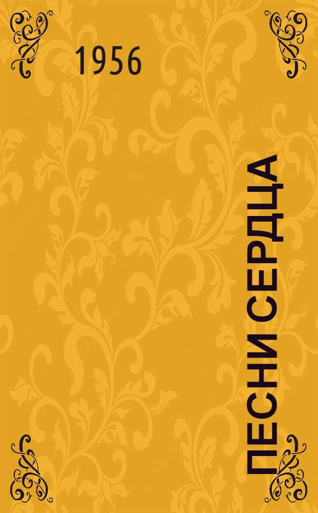 Песни сердца : Стихи и поэмы : Пер. с каракалп.