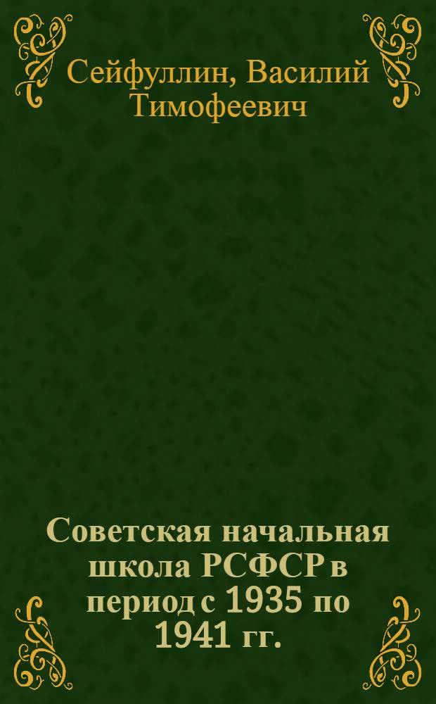 Советская начальная школа РСФСР в период с 1935 по 1941 гг. : Автореферат дис. на соискание учен. степени кандидата пед. наук