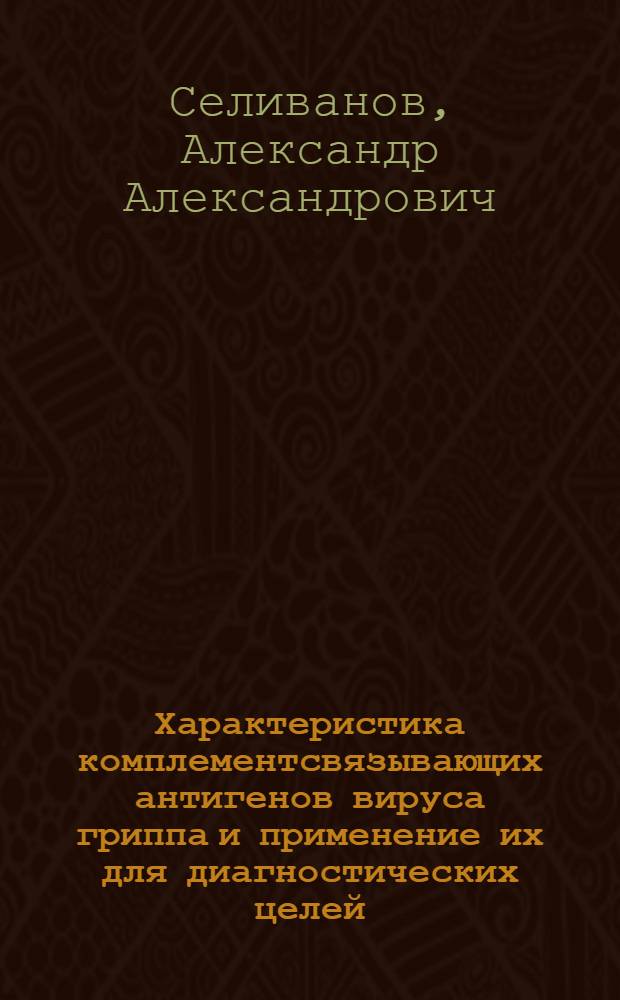 Характеристика комплементсвязывающих антигенов вируса гриппа и применение их для диагностических целей : Автореферат дис. на соискание учен. степени кандидата мед. наук