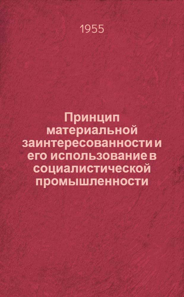 Принцип материальной заинтересованности и его использование в социалистической промышленности : (На материалах машиностроит. заводов г. Харькова) : Автореферат дис. на соискание учен. степени кандидата экон. наук