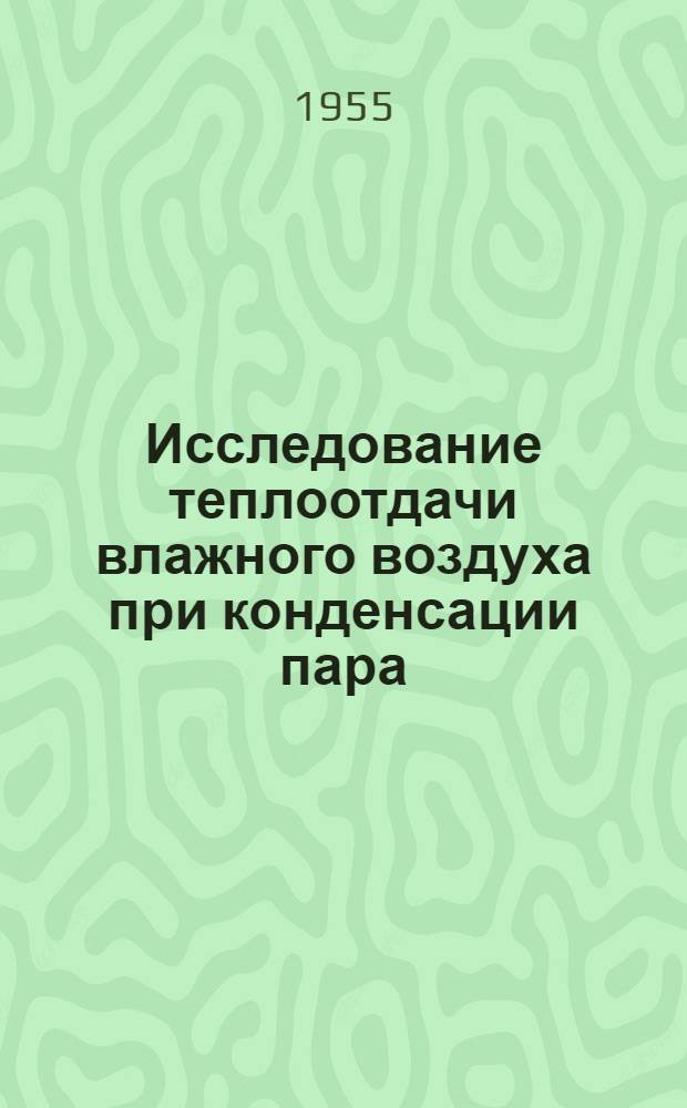 Исследование теплоотдачи влажного воздуха при конденсации пара : Автореферат дис. на соискание учен. степени кандидата техн. наук