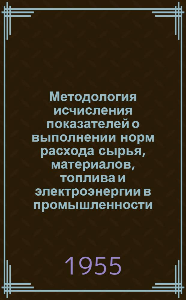 Методология исчисления показателей о выполнении норм расхода сырья, материалов, топлива и электроэнергии в промышленности : Автореферат дис. на соискание учен. степени кандидата экон. наук
