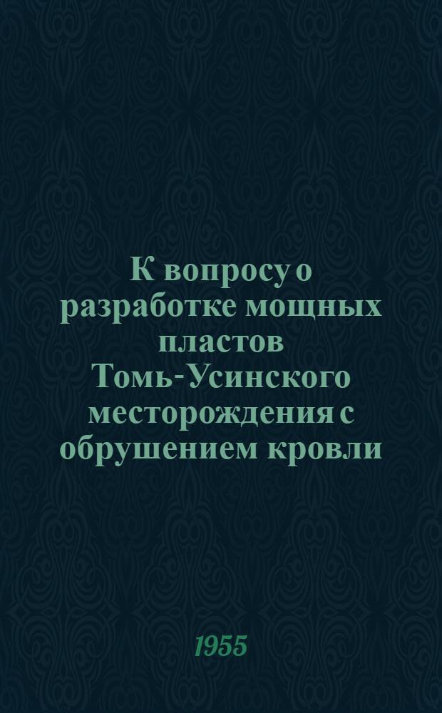 К вопросу о разработке мощных пластов Томь-Усинского месторождения с обрушением кровли : Автореферат дис., представл. на соискание учен. степени кандидата техн. наук