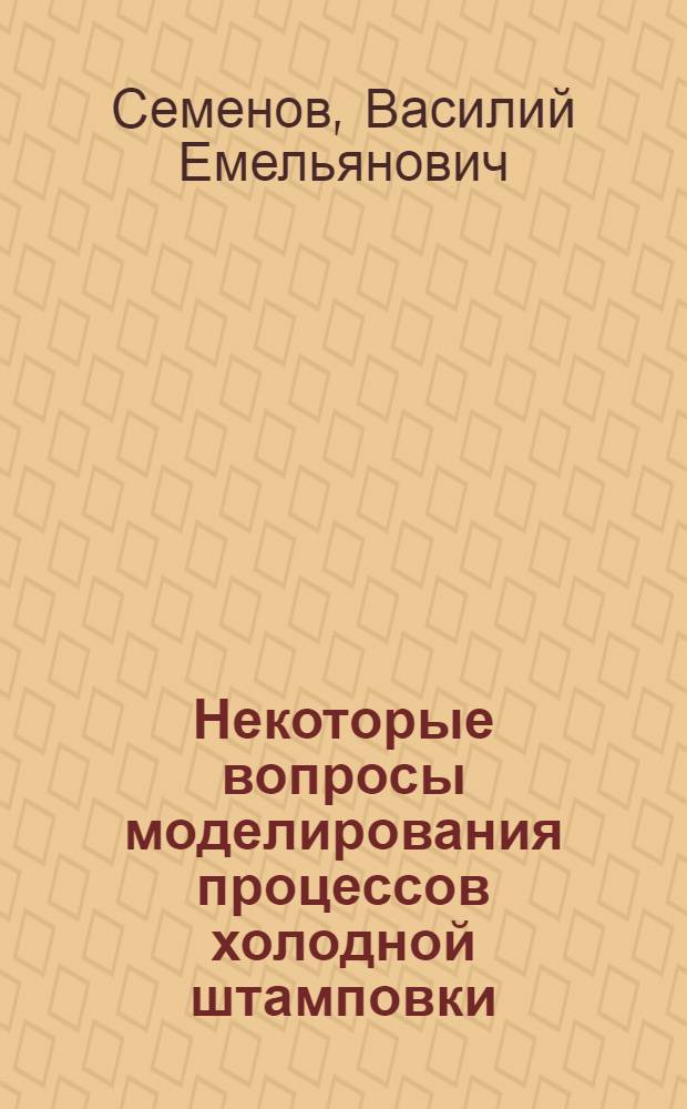 Некоторые вопросы моделирования процессов холодной штамповки : Автореферат дис. на соискание учен. степ. канд. техн. наук