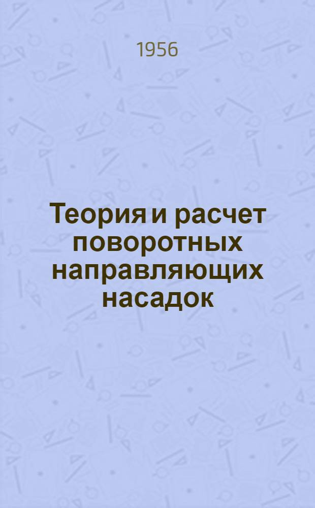 Теория и расчет поворотных направляющих насадок
