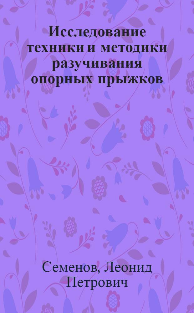 Исследование техники и методики разучивания опорных прыжков : Автореферат дис. на соискание учен. степени кандидата пед. наук