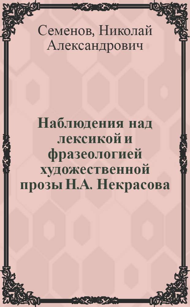 Наблюдения над лексикой и фразеологией художественной прозы Н.А. Некрасова : Автореферат дис. на соискание учен. степени кандидата филол. наук