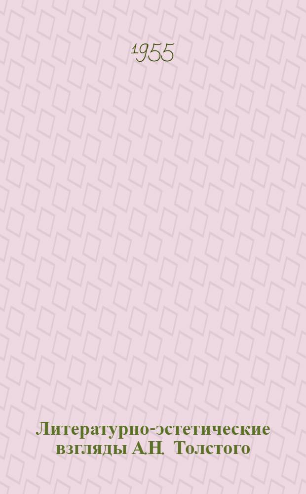Литературно-эстетические взгляды А.Н. Толстого : Автореферат дис. на соискание учен. степени кандидата филол. наук