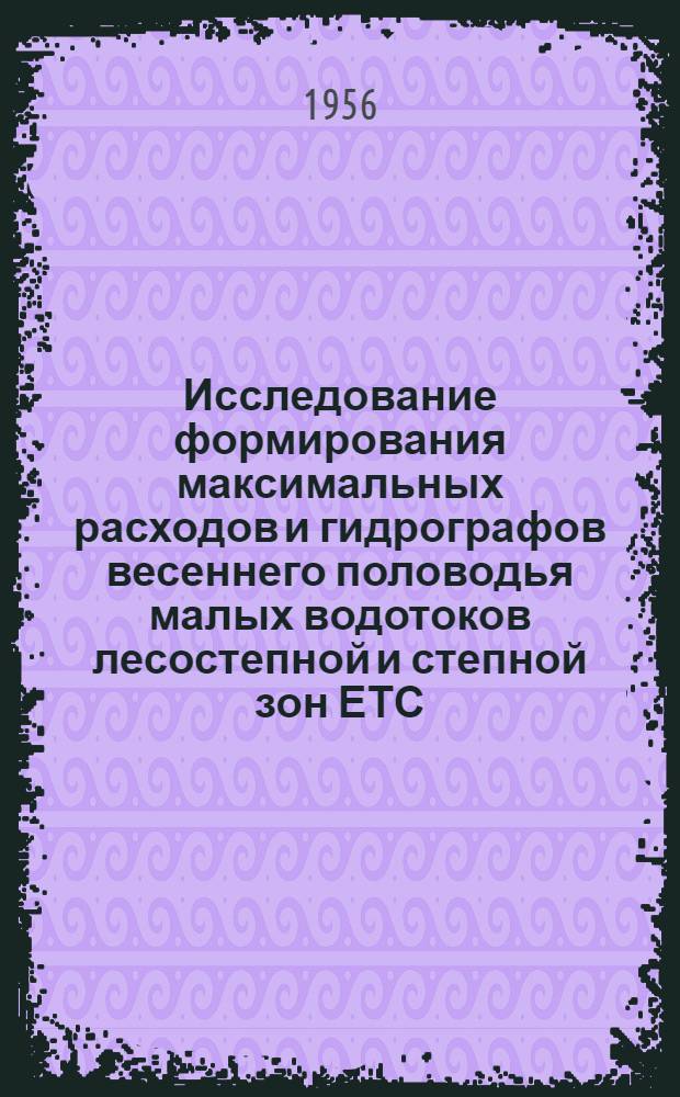 Исследование формирования максимальных расходов и гидрографов весеннего половодья малых водотоков лесостепной и степной зон ЕТС : Автореферат дис. на соискание учен. степени кандидата техн. наук