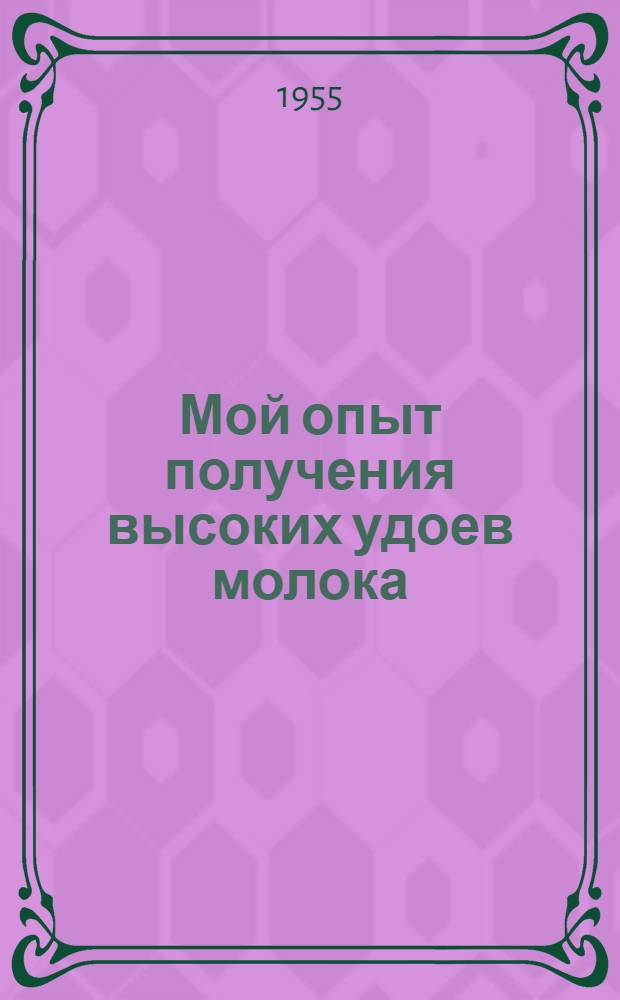Мой опыт получения высоких удоев молока