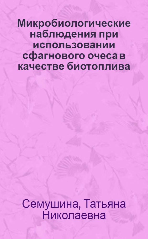 Микробиологические наблюдения при использовании сфагнового очеса в качестве биотоплива : Автореферат дис. на соискание учен. степени кандидата биол. наук