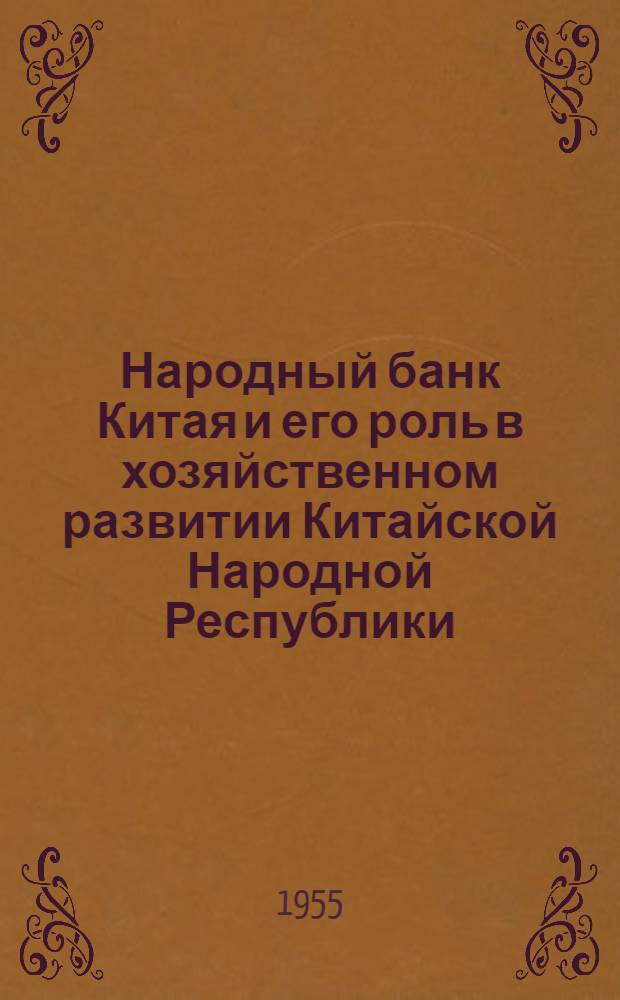 Народный банк Китая и его роль в хозяйственном развитии Китайской Народной Республики : (Автореферат дис. на соискание учен. степени кандидата экон. наук)