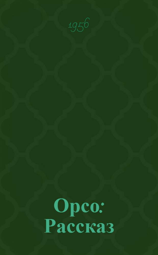 Орсо : Рассказ