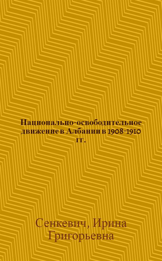Национально-освободительное движение в Албании в 1908-1910 гг. : Автореферат дис. на соискание учен. степени кандидата ист. наук