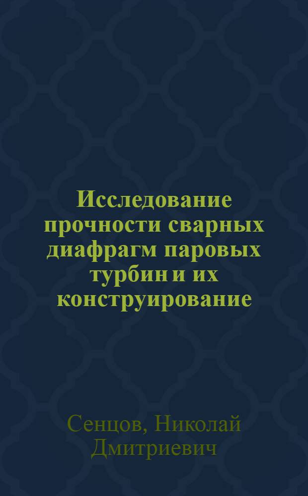 Исследование прочности сварных диафрагм паровых турбин и их конструирование : Автореферат дис. на соискание учен. степени кандидата техн. наук