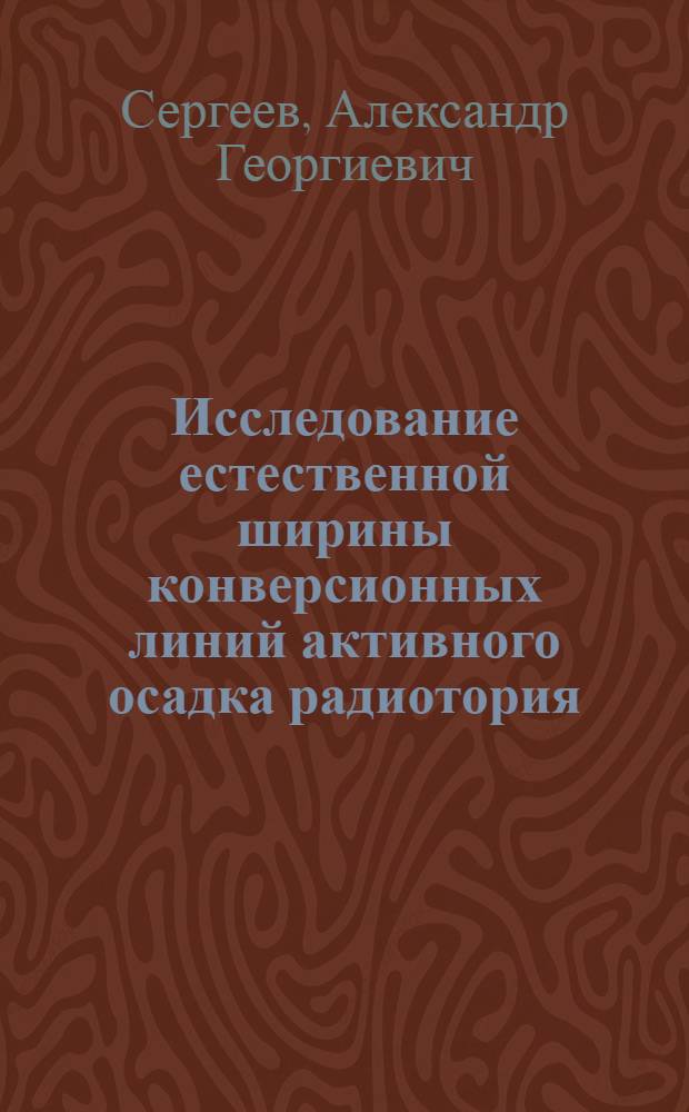 Исследование естественной ширины конверсионных линий активного осадка радиотория : Автореферат дис. на соискание учен. степени кандидата физ.-мат. наук
