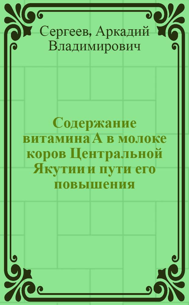 Содержание витамина А в молоке коров Центральной Якутии и пути его повышения : Автореферат дис. на соискание учен. степени кандидата биол. наук