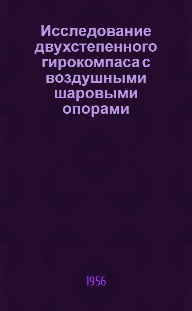 Исследование двухстепенного гирокомпаса с воздушными шаровыми опорами : Автореферат дис. на соискание учен. степени кандидата техн. наук
