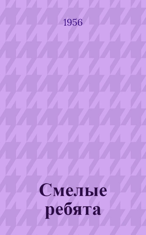 Смелые ребята : Рассказы : Для детей