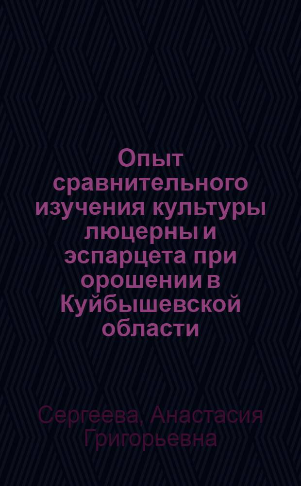 Опыт сравнительного изучения культуры люцерны и эспарцета при орошении в Куйбышевской области : Автореферат дис. на соискание учен. степени кандидата с.-х. наук