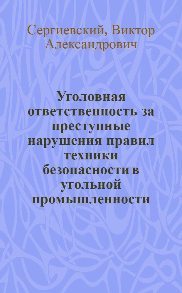 Уголовная ответственность за преступные нарушения правил техники безопасности в угольной промышленности : Автореферат дис. на соискание учен. степени кандидата юрид. наук