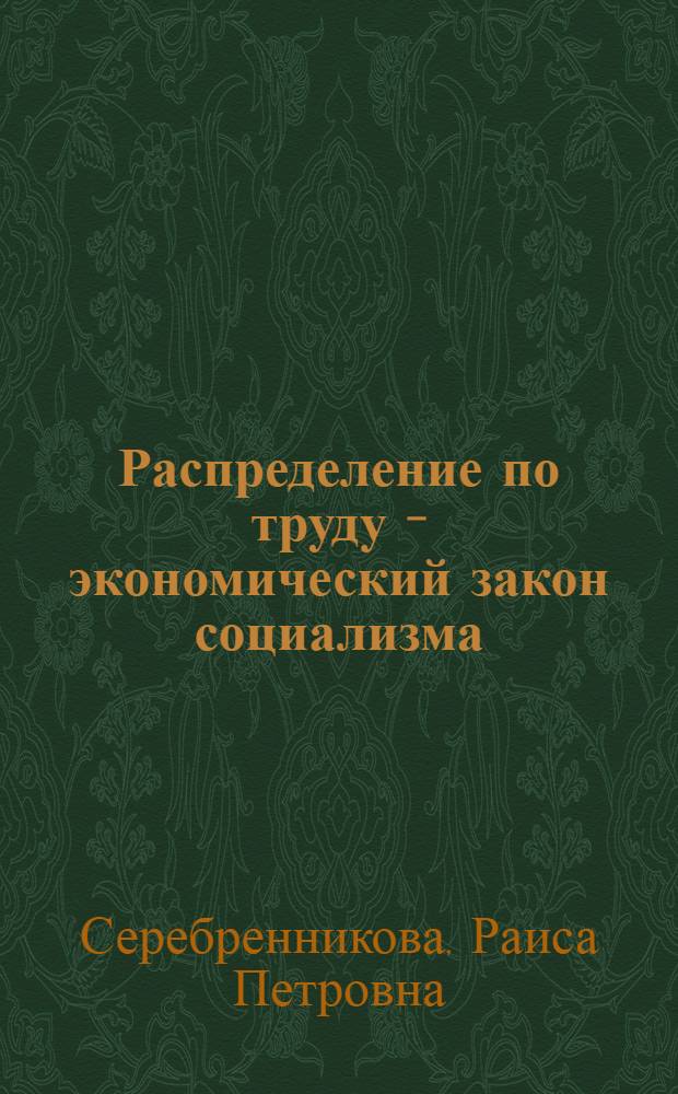Распределение по труду - экономический закон социализма : Автореферат дис. на соискание учен. степени кандидата экон. наук
