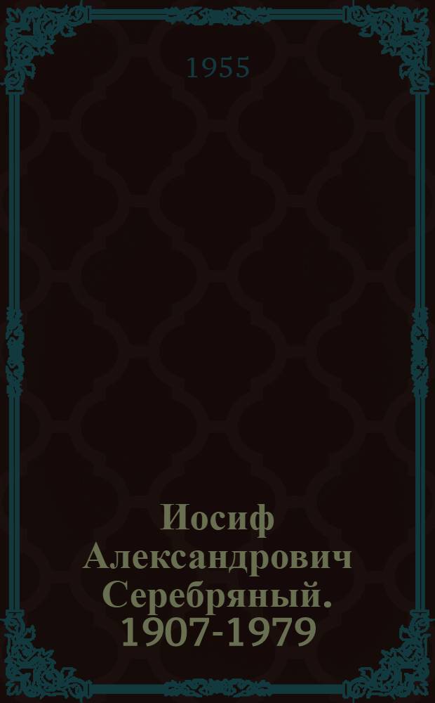 Иосиф Александрович Серебряный. 1907-1979 : Статья о творчестве художника и репродукции с его произведений