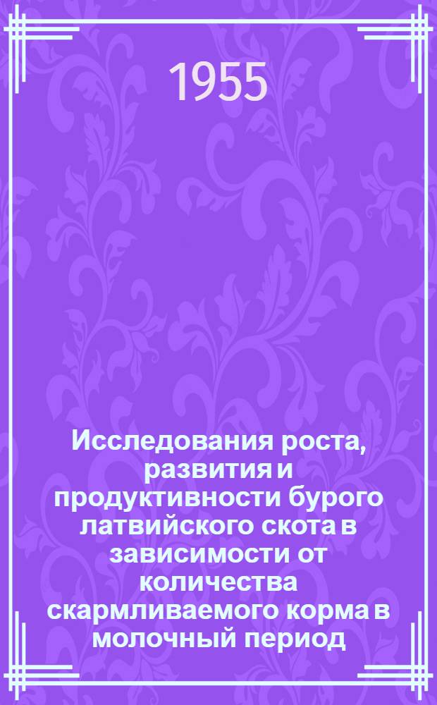 Исследования роста, развития и продуктивности бурого латвийского скота в зависимости от количества скармливаемого корма в молочный период : Автореферат дис. на соискание учен. степени кандидата с.-х. наук