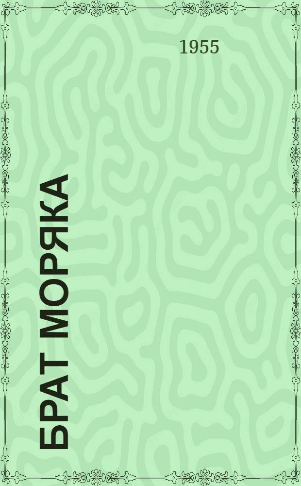 Брат моряка : Стихи : Для мл. школьного возраста