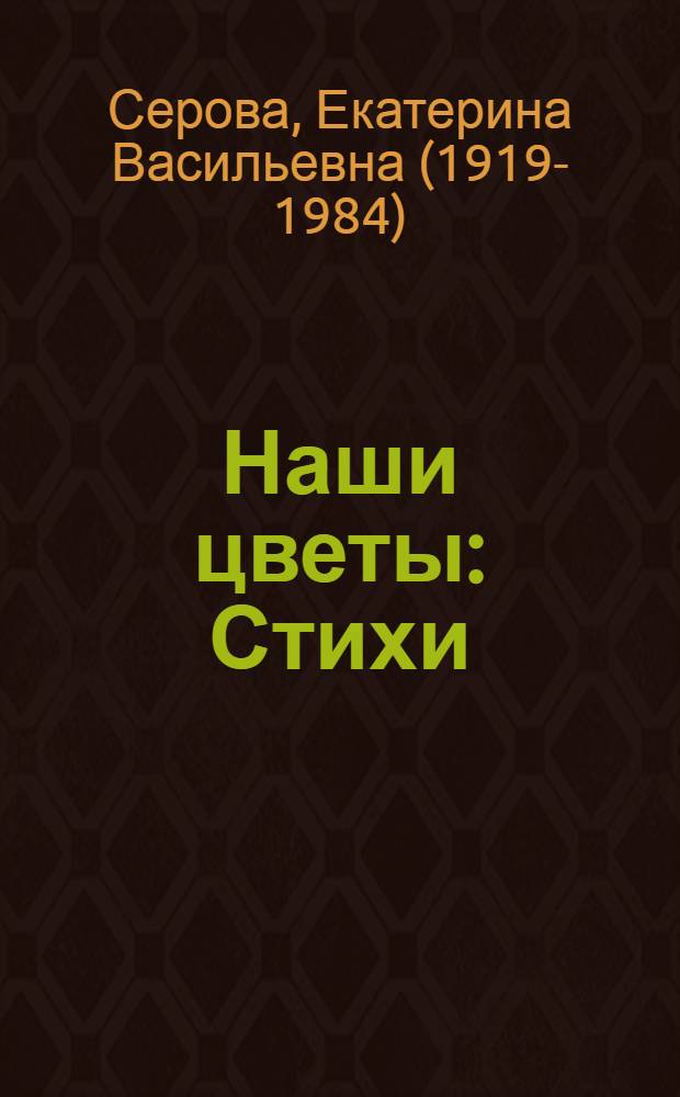 Наши цветы : Стихи : Для дошкольного возраста