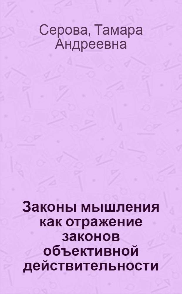 Законы мышления как отражение законов объективной действительности : Автореферат дис. на соискание учен. степени кандидата филос. наук