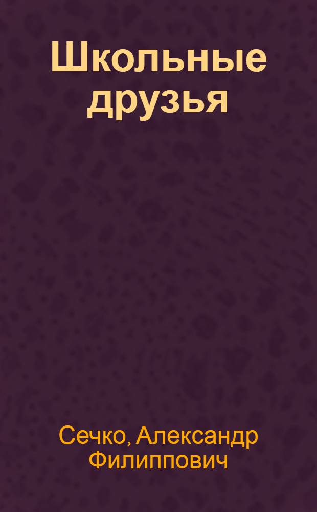 Школьные друзья : Стихи : Для мл. возраста