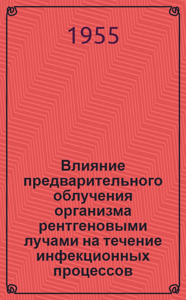 Влияние предварительного облучения организма рентгеновыми лучами на течение инфекционных процессов : Автореферат дис. на соискание учен. степени кандидата мед. наук