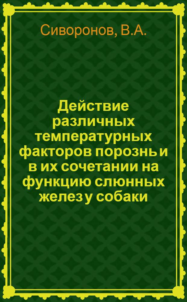 Действие различных температурных факторов порознь и в их сочетании на функцию слюнных желез у собаки (скорость секреции и плотный остаток слюны) : Автореферат доклада на Объединенной науч. конференции кафедр норм. физиологии и гигиены питания