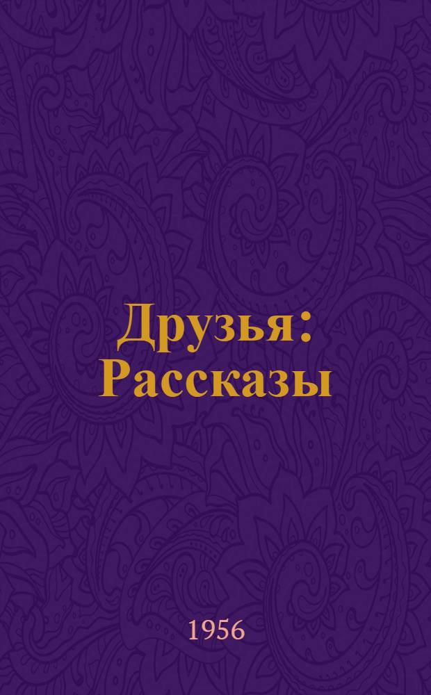 Друзья : Рассказы : Для детей