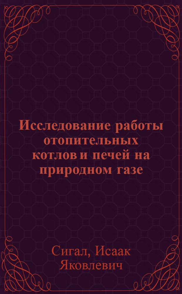 Исследование работы отопительных котлов и печей на природном газе : Автореферат дис. на соискание учен. степени кандидата техн. наук