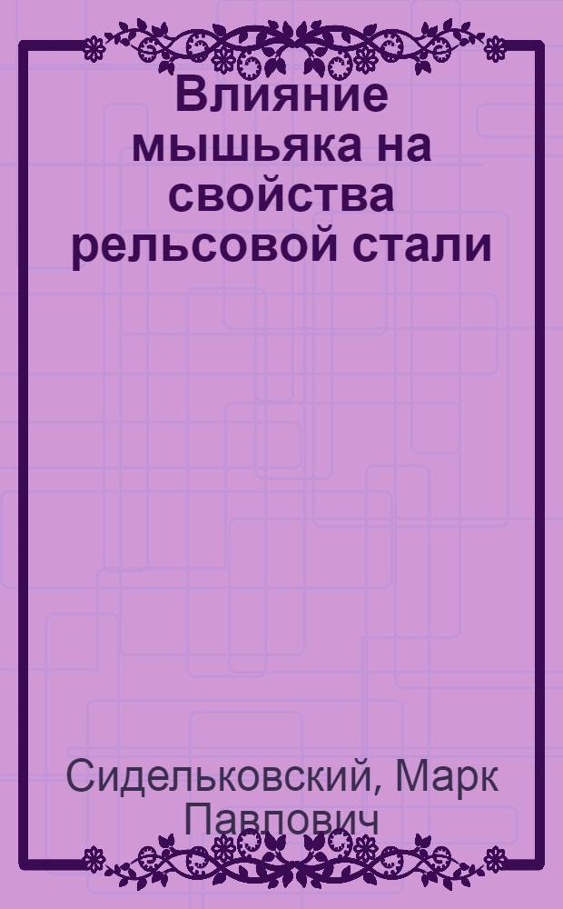 Влияние мышьяка на свойства рельсовой стали : Автореферат дис. на соискание учен. степени кандидата техн. наук