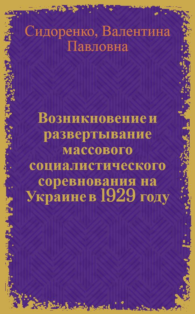 Возникновение и развертывание массового социалистического соревнования на Украине в 1929 году : Автореферат дис. на соискание учен. степени кандидата ист. наук