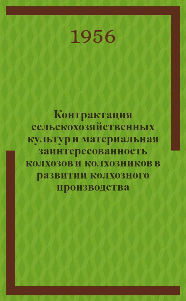 Контрактация сельскохозяйственных культур и материальная заинтересованность колхозов и колхозников в развитии колхозного производства : (По материалам контрактации сахарной свеклы) : Автореферат дис. на соискание учен. степени кандидата экон. наук