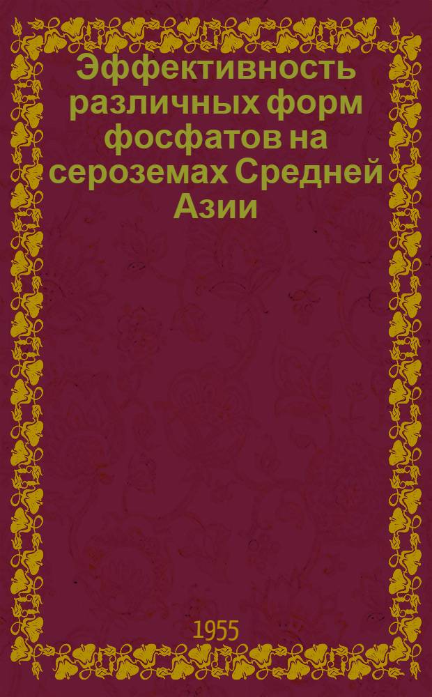 Эффективность различных форм фосфатов на сероземах Средней Азии : Автореферат дис. на соискание учен. степени кандидата с.-х. наук