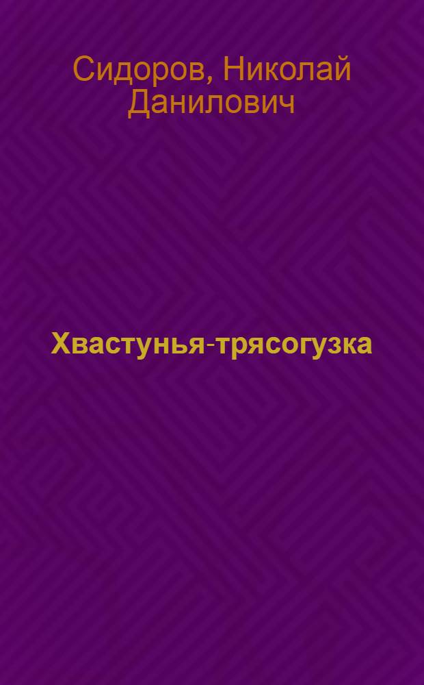 Хвастунья-трясогузка : Сказки : Для детей