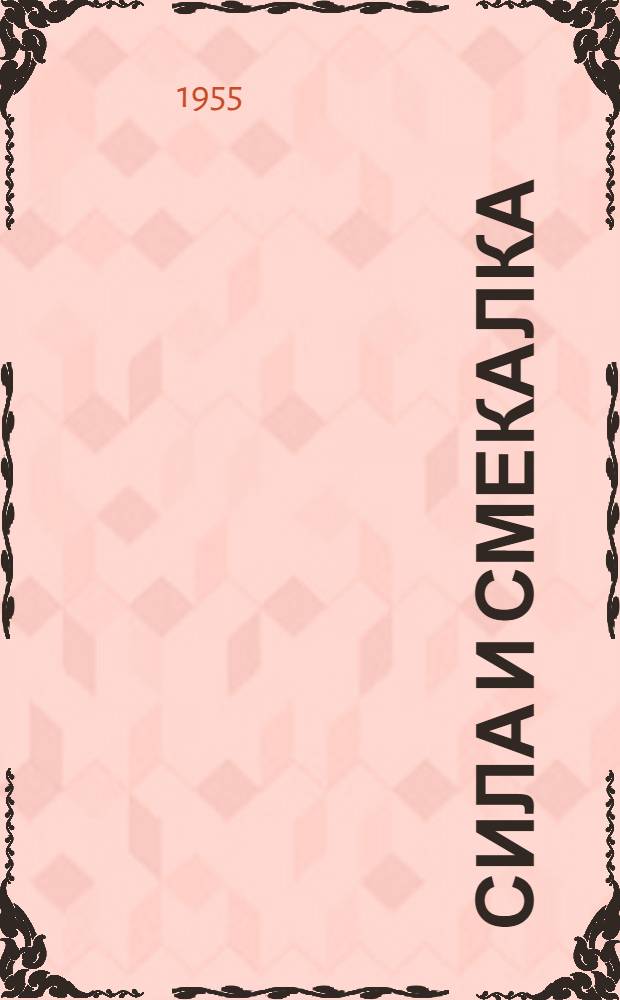 Сила и смекалка : Сказки народов СССР : Для детей