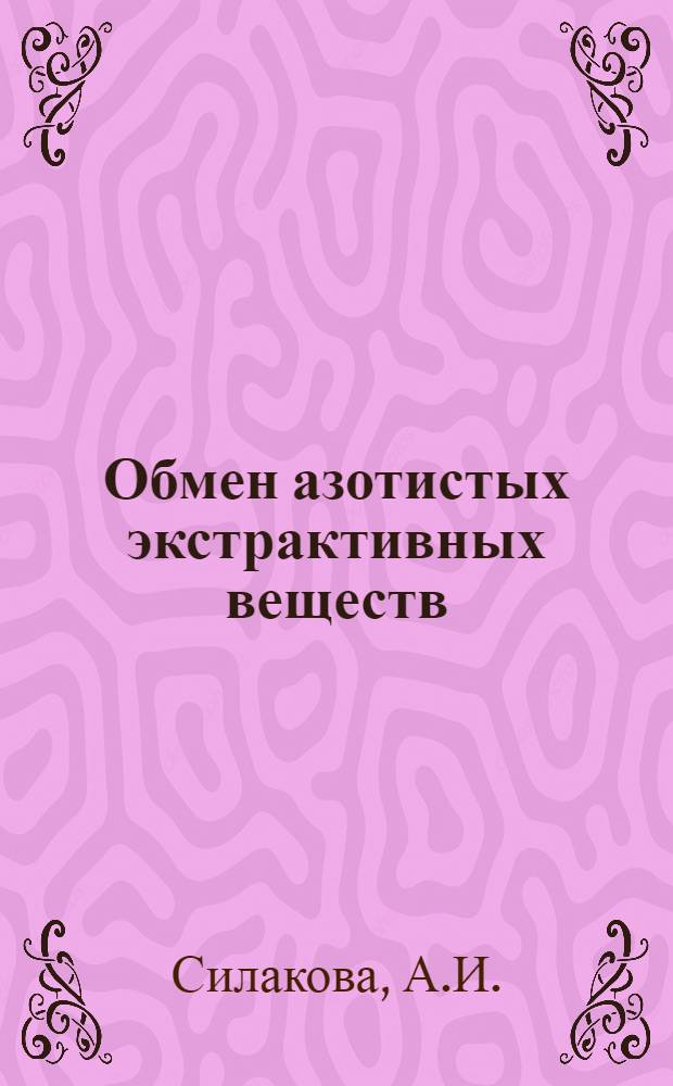Обмен азотистых экстрактивных веществ (аденозинтрифосфорная кислота, глютамин и глютаминовая кислота) в мышцах : Автореферат дис. на соискание учен. степени доктора биол. наук