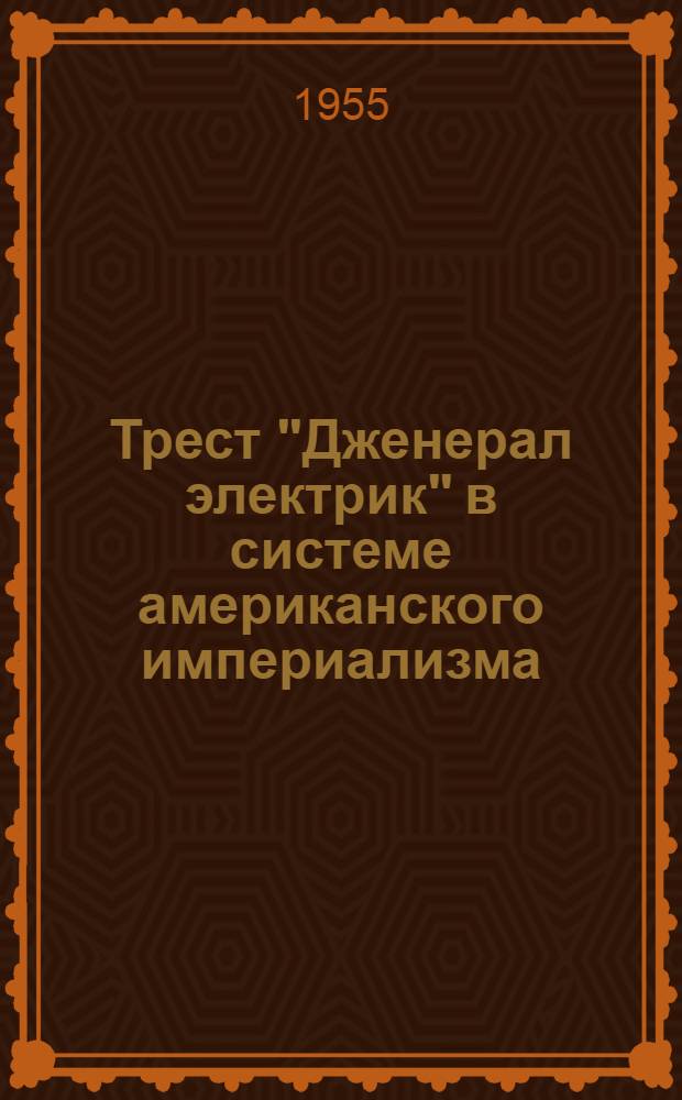 Трест "Дженерал электрик" в системе американского империализма : Автореферат дис. на соискание учен. степени кандидата экон. наук