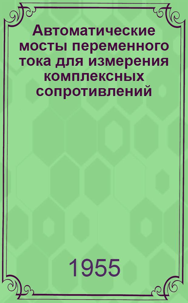 Автоматические мосты переменного тока для измерения комплексных сопротивлений : Автореферат дис., представл. на соискание учен. степени кандидата техн. наук