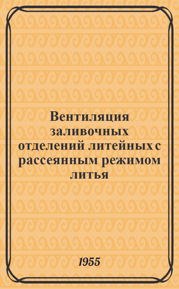 Вентиляция заливочных отделений литейных с рассеянным режимом литья : Автореферат дис. на соискание учен. степени кандидата техн. наук