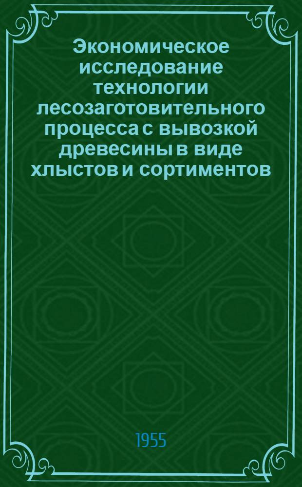 Экономическое исследование технологии лесозаготовительного процесса с вывозкой древесины в виде хлыстов и сортиментов : Автореферат дис. на соискание учен. степени кандидата экон. наук