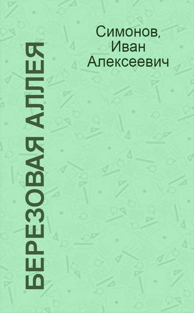 Березовая аллея : Очерки о людях Вязников. района