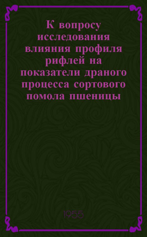 К вопросу исследования влияния профиля рифлей на показатели драного процесса сортового помола пшеницы : Автореферат дис. на соискание учен. степени кандидата техн. наук
